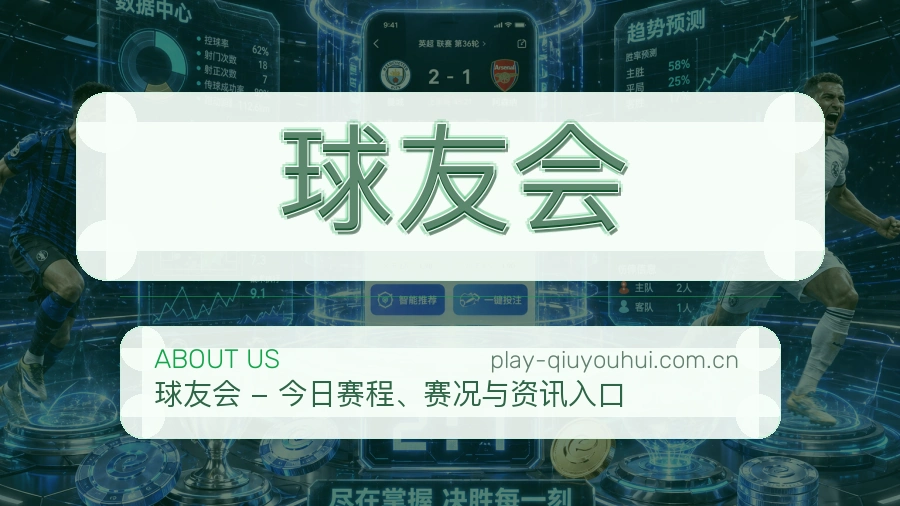 关于球友会体育赛事服务