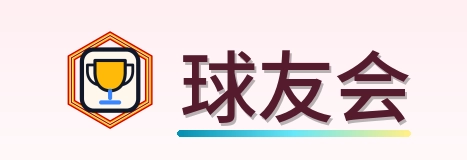 球友会 Logo
